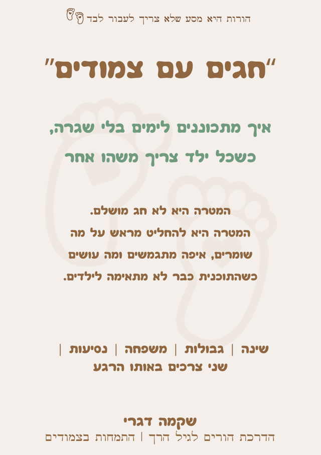 כריכת המדריך חגים עם צמודים
