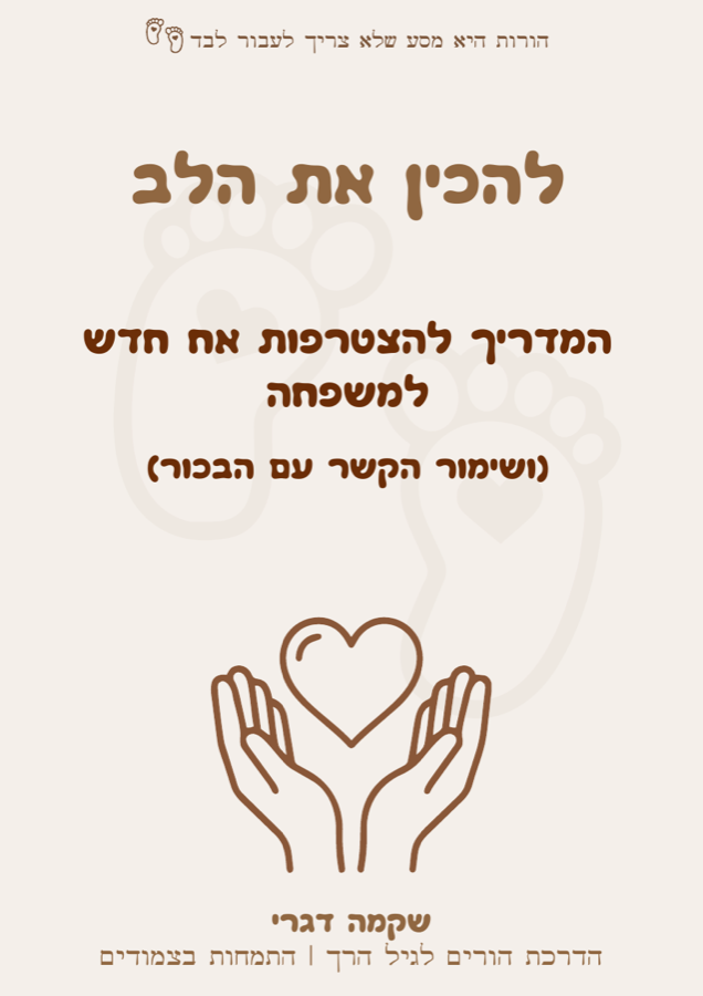 כריכת המדריך להכין את הלב